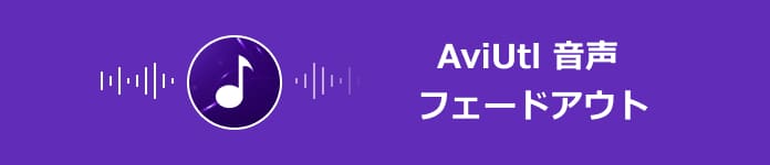 aviutl 音声 フェードアウト