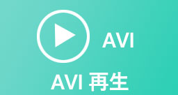 AVI再生