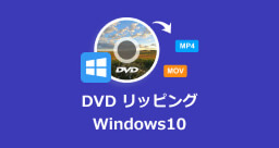DVD リッピング Windows10