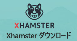 Xhamster動画 ダウンロード
