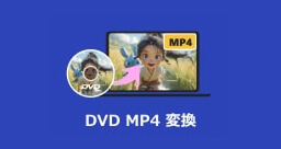DVD-RTAV 変換