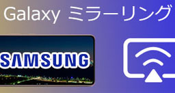 Galaxy画面をPC/テレビにミラーリング