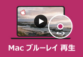 Mac ブルーレイ 再生