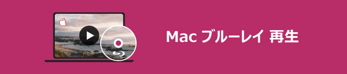  Mac ブルーレイ 再生