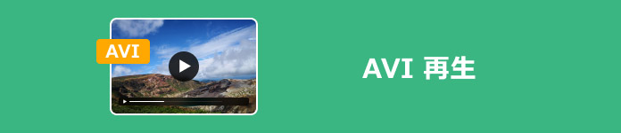 AVI 再生