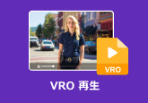VRO 再生