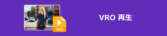 VRO 再生