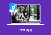 IFO 再生