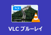 VLC ブルーレイ