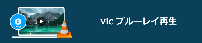 VLC ブルーレイ