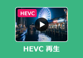HEVC 再生
