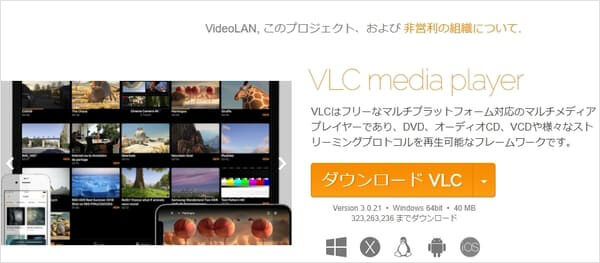 VLCをダウンロード