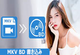 MKVファイルをブルーレイに書き込み、変換する方法
