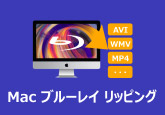 Mac ブルーレイ リッピング