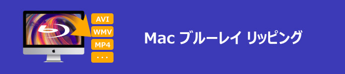 Mac Blu-ray リッピング
