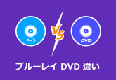BD DVD 違い