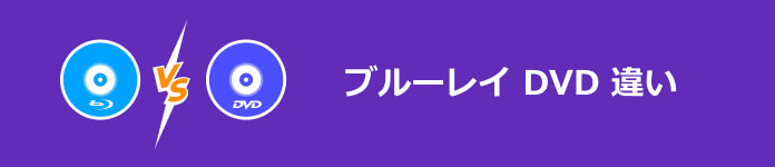 ブルーレイ DVD 違い