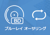 ブルーレイ オーサリングソフトランキング