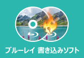 ブルーレイ書き込みソフト