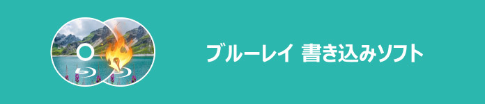 ブルーレイ 書き込みソフト