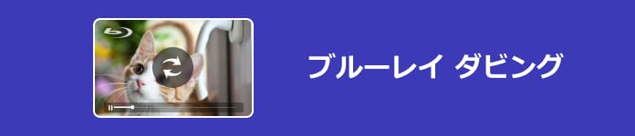 ブルーレイ ダビングできない