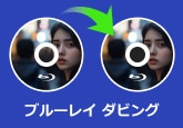 ブルーレイ ダビング