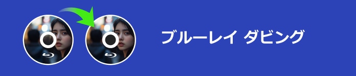 ブルーレイ ダビング