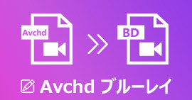 AVCHDファイルを高画質でブルーレイに書き込む