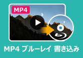 MP4 ブルーレイ 書き込み