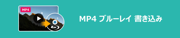 MP4 ブルーレイ 書き込み