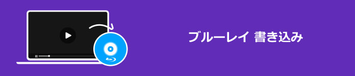 ブルーレイ 書き込み