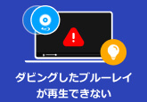 ダビング ブルーレイ 再生 できない