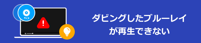 ダビングしたブルーレイが再生できない
