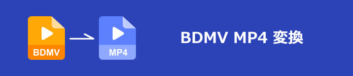 BDMV MP4 変換