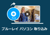ブルーレイ パソコン 取り込み