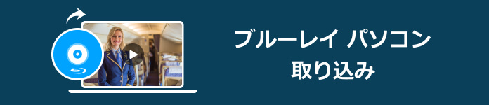 ブルーレイ パソコン 取り込み