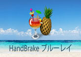 HandBrakeの使い方