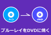 ブルーレイをDVDに焼く