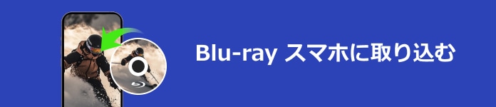 Blu-ray スマホに取り込む