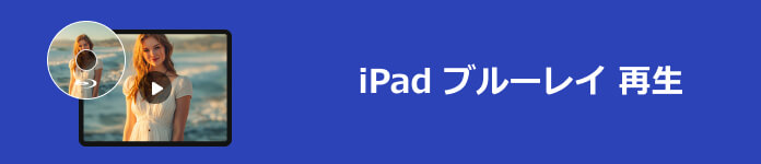 iPad ブルーレイ 見る方法