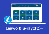 Leawo Blu-rayコピー