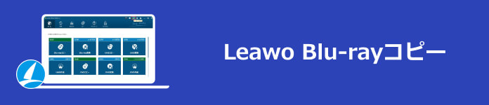 Leawo Blu-rayコピー