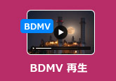 BDMV 再生