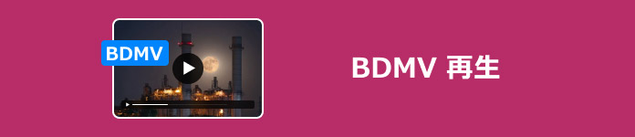 BDMV 再生