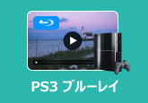 PS3 ブルーレイ