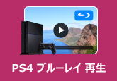 PS4 ブルーレイ 再生