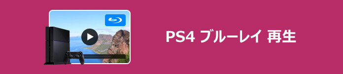 PS4 ブルーレイ 再生
