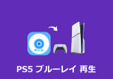 PS5 ブルーレイ 再生