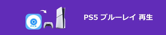 PS5 ブルーレイ 再生