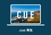 CUEファイルを再生
